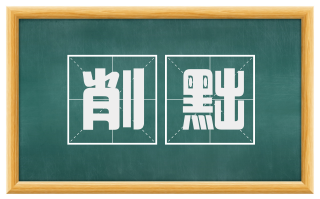 削黜