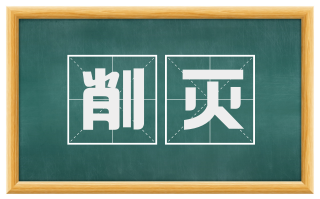 削灭