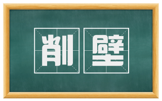 削壁