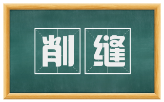 削缝