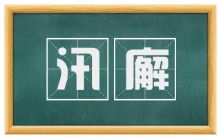 汛廨