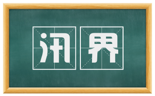 汛界