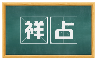 祥占