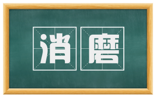 消磨
