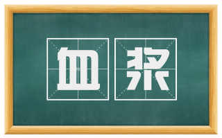 血浆