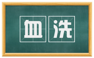 血洗
