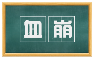 血崩