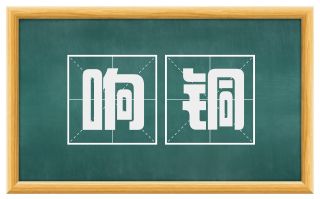 响铜