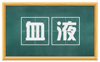 血液