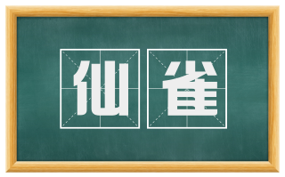 仙雀