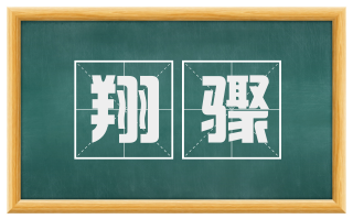 翔骤