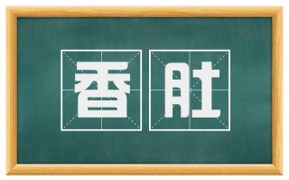 香肚