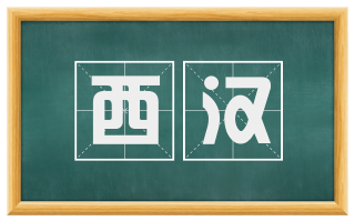 西汉