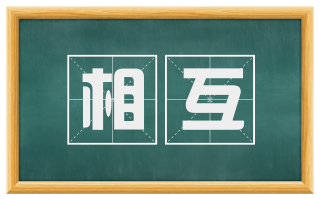 相互
