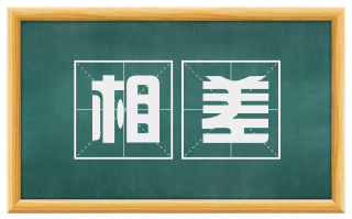 相差