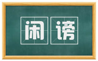 闲谤