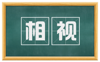 相视