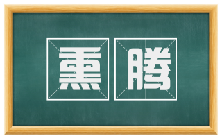 熏腾