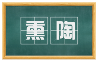 熏陶