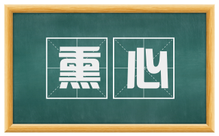 熏心