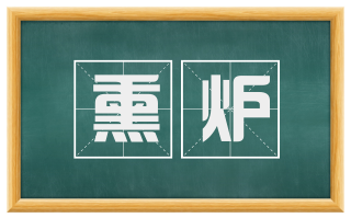 熏炉