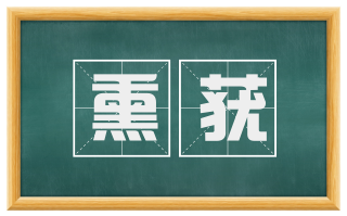 熏莸