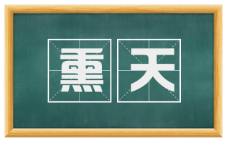 熏天