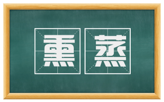 熏蒸