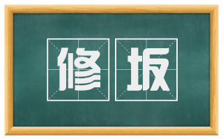 修坂
