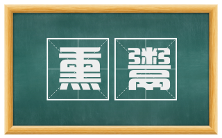 熏鬻
