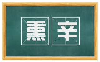 熏辛