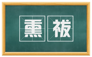熏祓