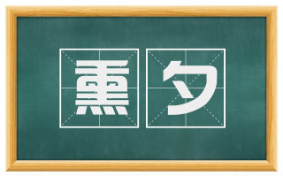 熏夕