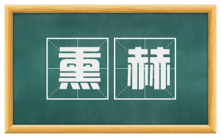 熏赫