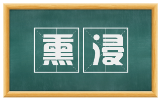 熏浸
