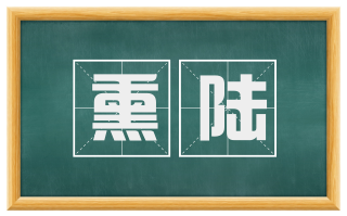 熏陆