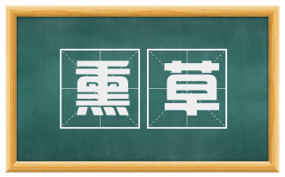 熏草