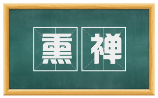 熏禅