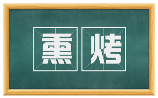 熏烤