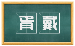 胥戴