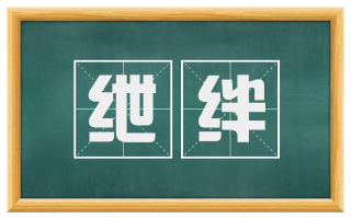 绁绊