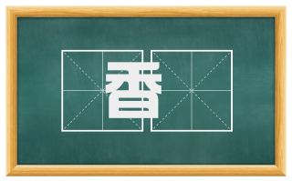 香柈