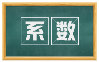 系数