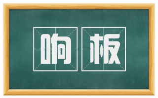 响板