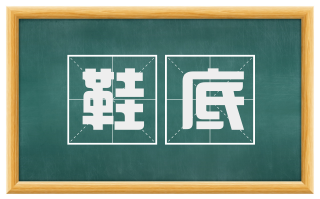 鞋底