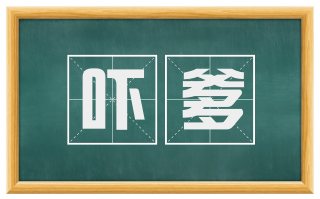 吓爹
