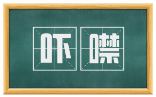 吓噤