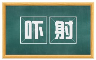 吓射
