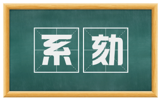 系劾