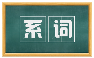 系词